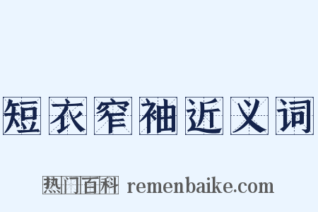 短衣窄袖近义词是什么意思的图片